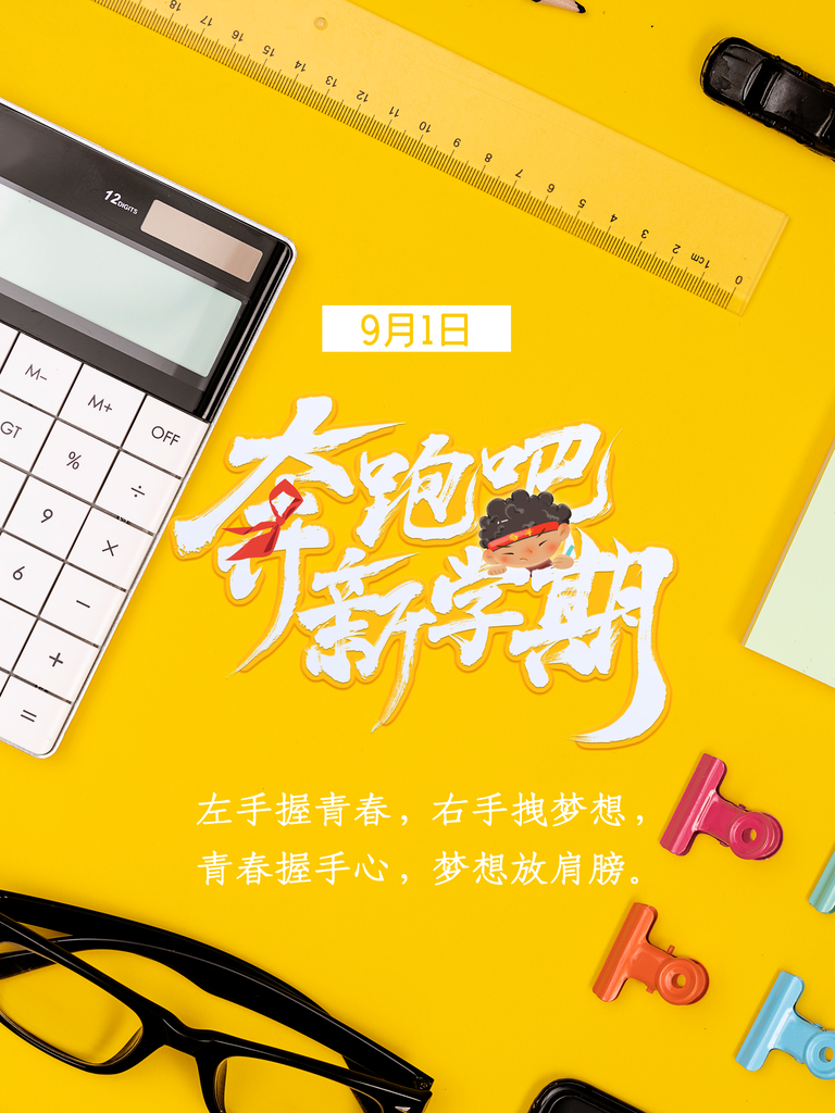 开学季开学宣传海报