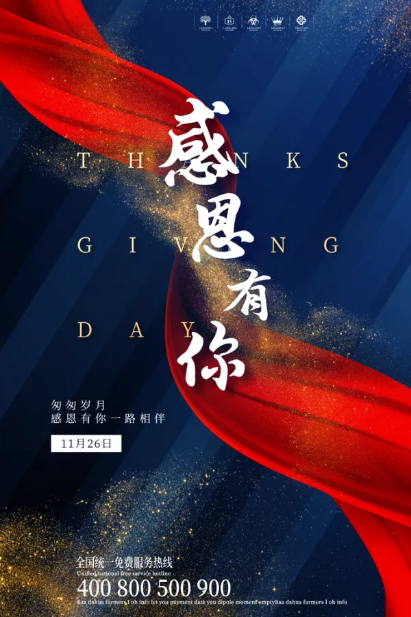 感恩节感恩有你海报