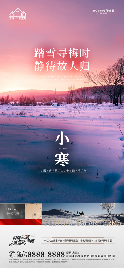 小寒推广宣传海报