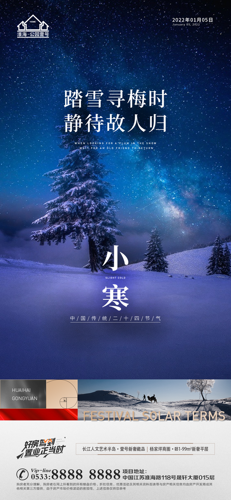 小寒推广宣传海报