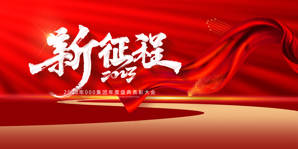 2024新年晚会春节元旦年会舞台背景海报