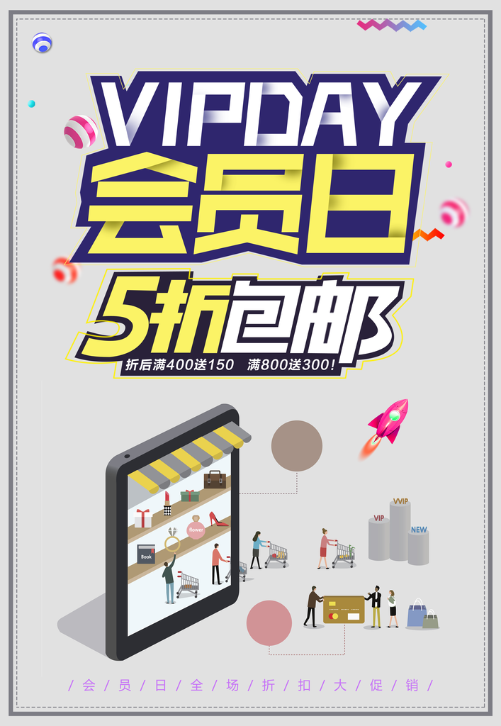 创意大气促销会员宣传活动海报模板素材设计