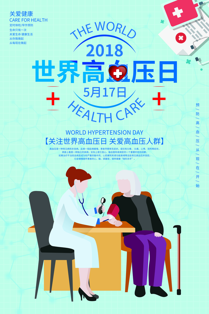 高血压日防治高血压