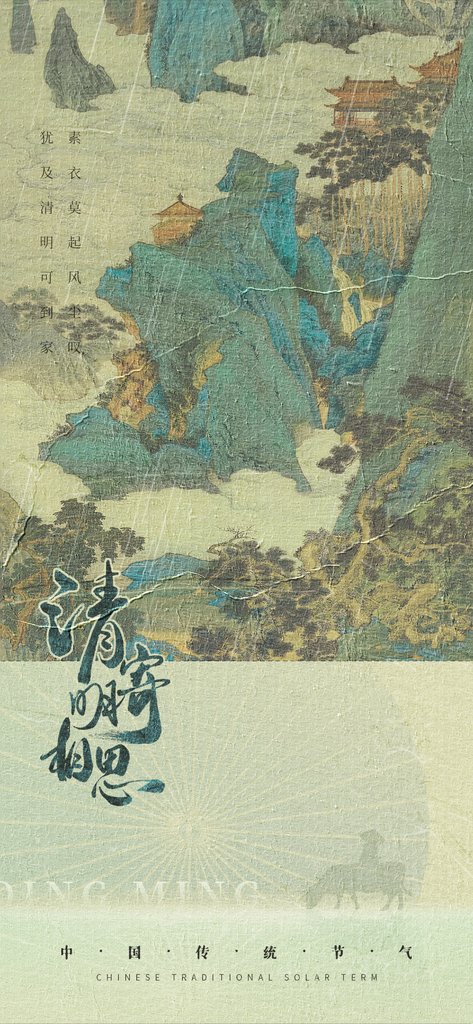 中国传统节气清明手机海报