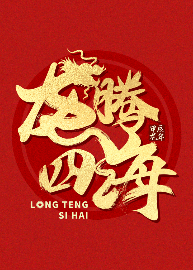 2024龙年大吉