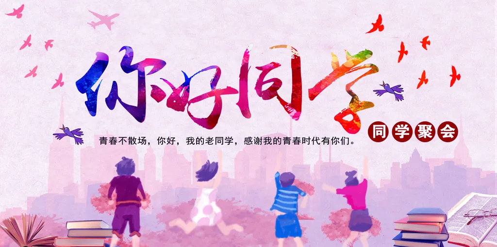 同学聚会背景墙模板