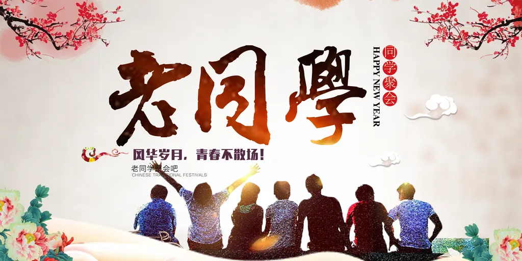 同学聚会背景墙模板