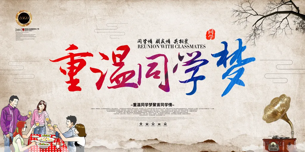 同学聚会背景墙模板