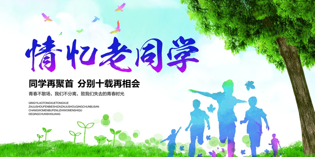 同学聚会背景墙模板