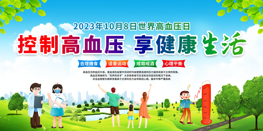 高血压日防治高血压