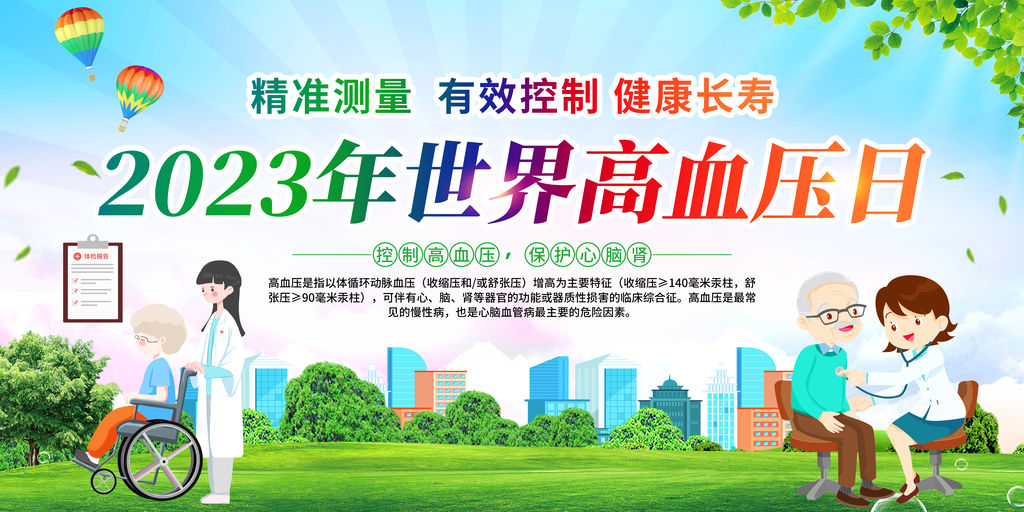 高血压日防治高血压