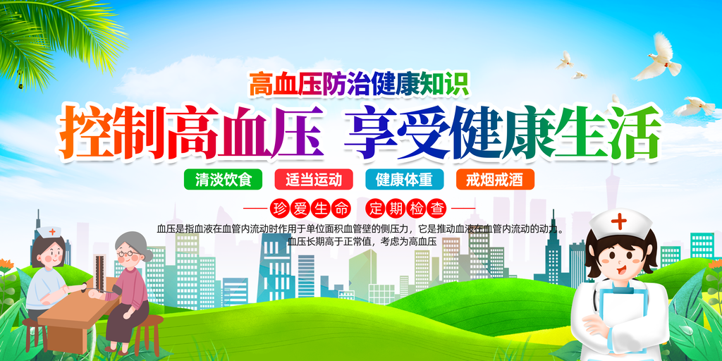 高血压日防治高血压