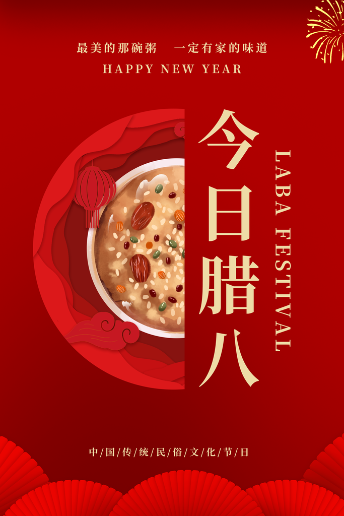 腊八节传统节日海报模板
