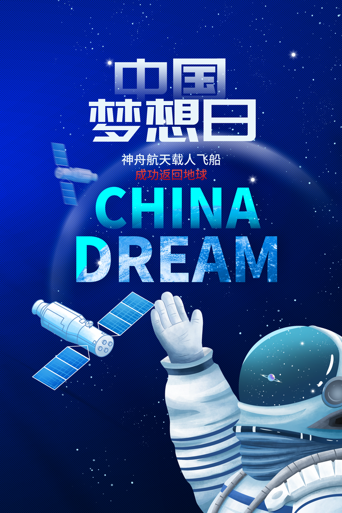 中国航天日宣传海报