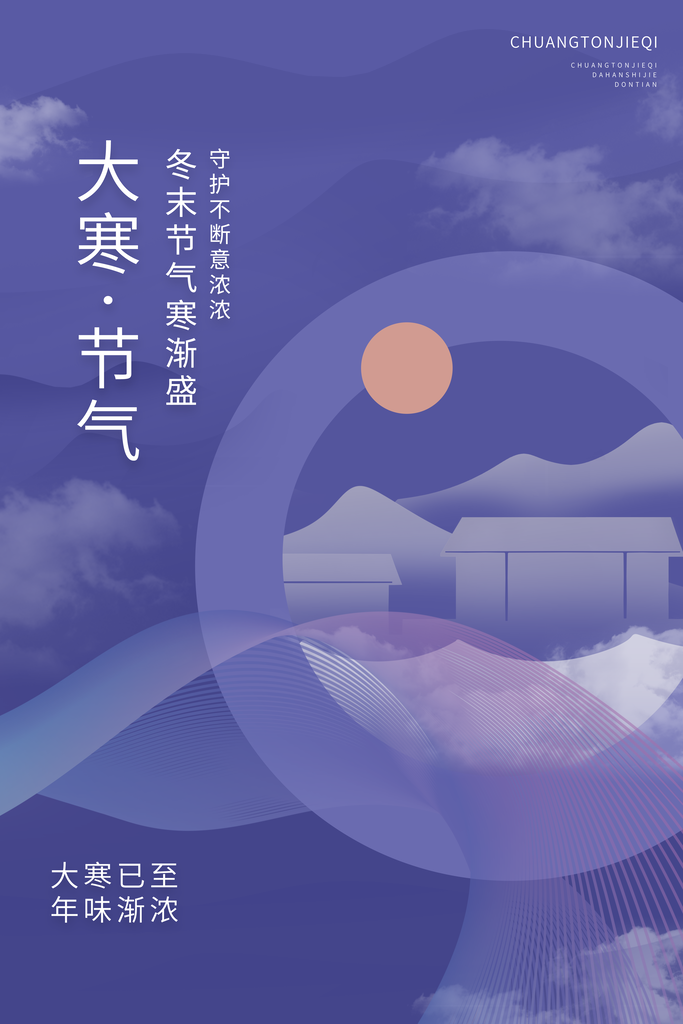 24节气大寒海报模板