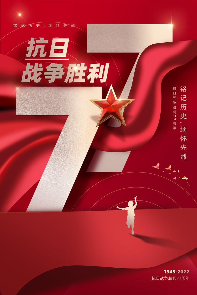 纪念抗日战争胜利海报