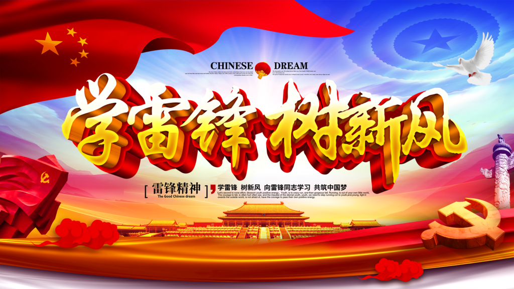 学习雷锋精神纪念日海报展板