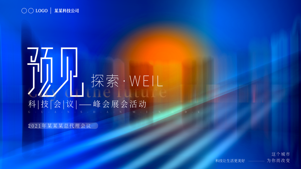 5G科技会议展板设计素材
