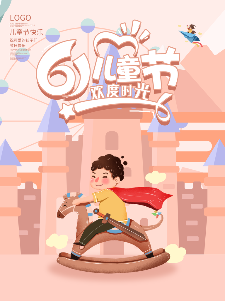 快乐童年欢乐六一61儿童节宣传海报