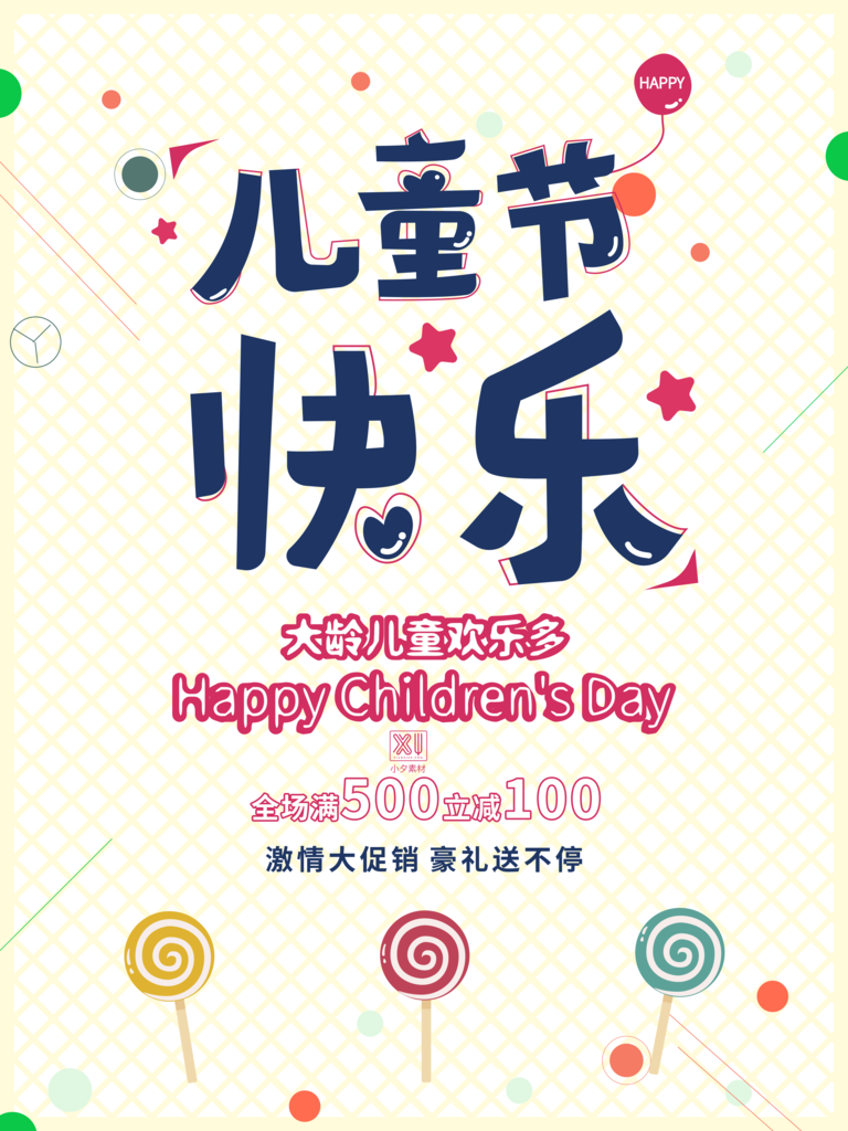 快乐童年欢乐六一61儿童节宣传海报