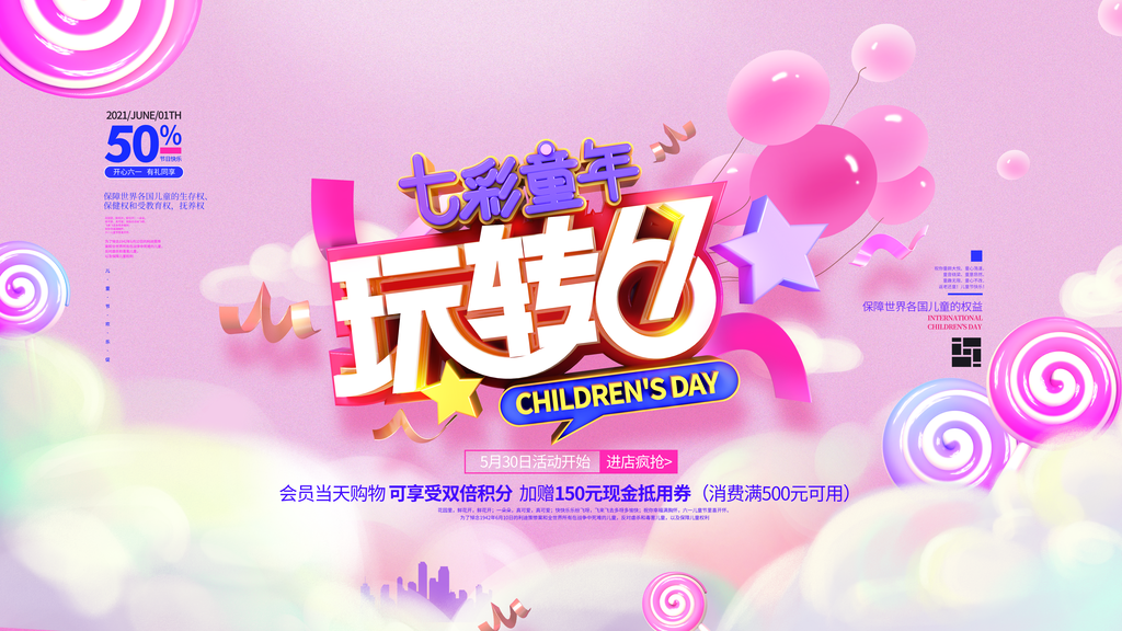 快乐童年欢乐六一61儿童节宣传海报