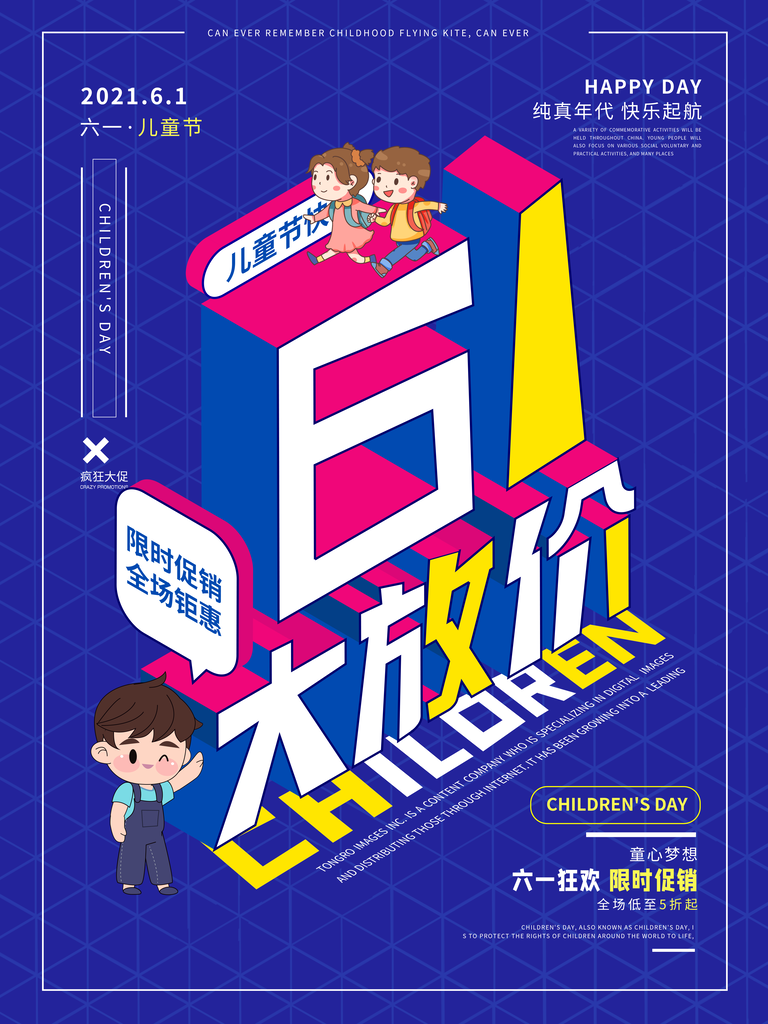 快乐童年欢乐六一61儿童节宣传海报