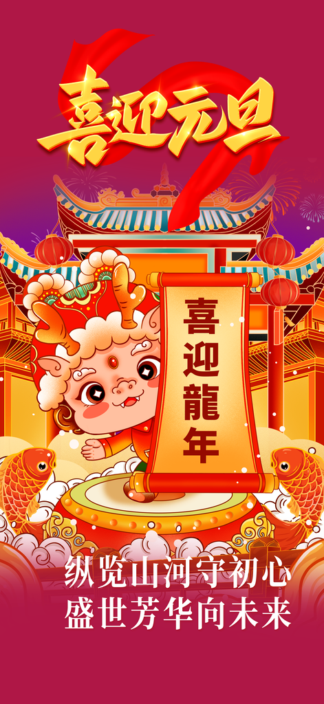 龙年红色新年元宵元旦年会喜庆活动