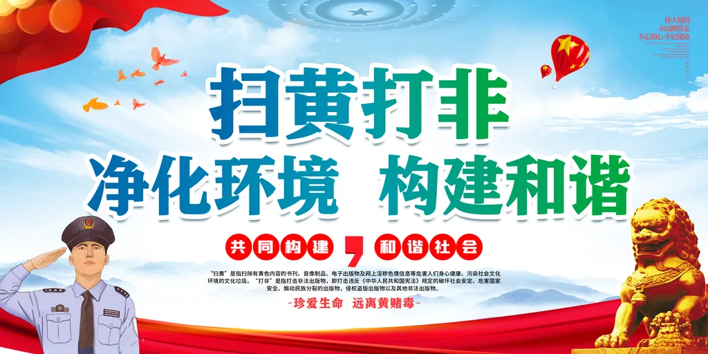 严打黄赌毒宣传扫黄打非展板宣传海报设计