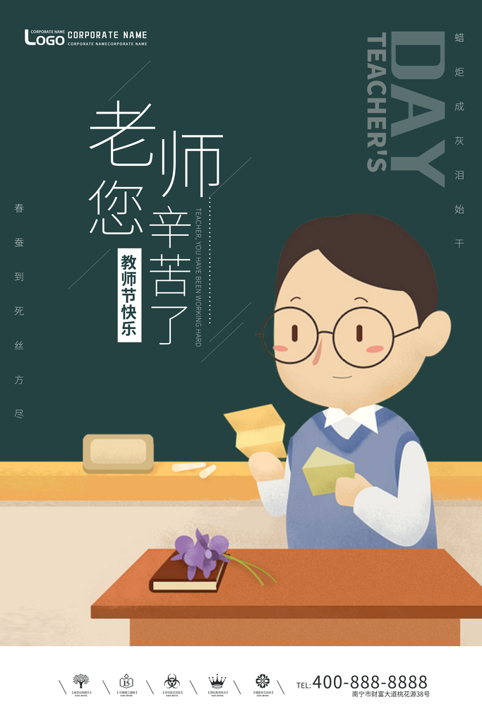 老师您辛苦了教师节海报