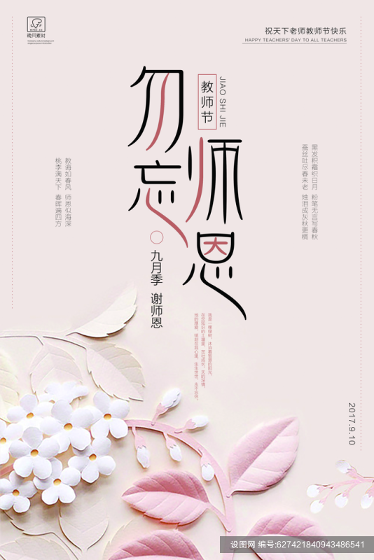 勿忘师恩教师节节日海报