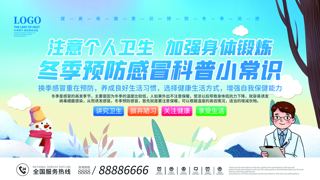 预防流感防治宣传栏海报