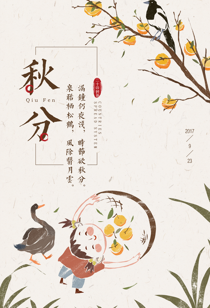 手绘中国风秋分海报