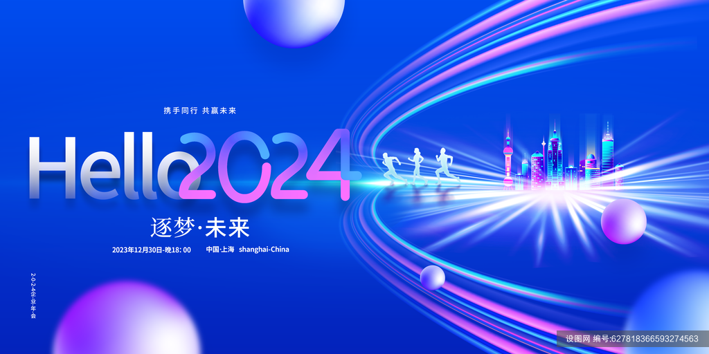 2024年会盛典展板