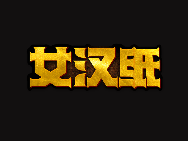 金色女汉纸字体设计素材