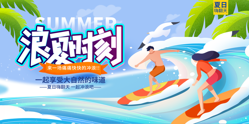 夏日活动推广宣传广告