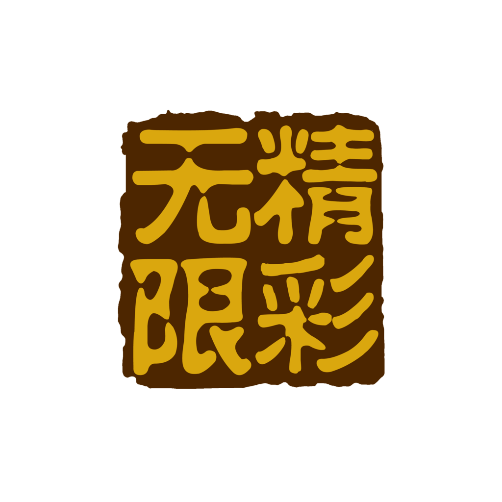 无限精彩复古电商促销标签素材