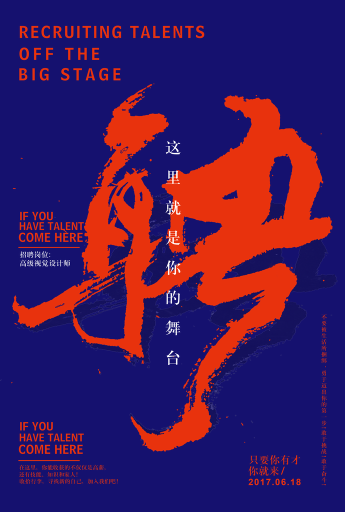 企业人才招聘校园招聘海报设计