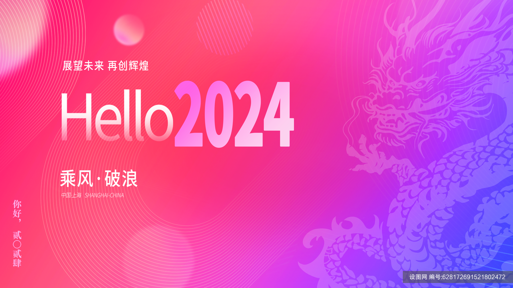 2024年红色喜迎龙年海报展板