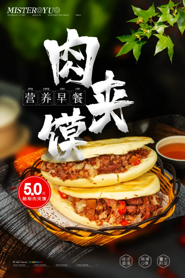 营养早餐肉夹馍美食海报