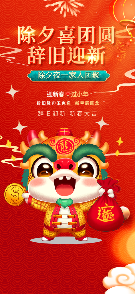 龙年红色新年元宵元旦年会喜庆活动
