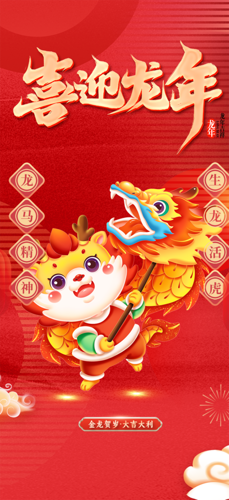 龙年红色新年元宵元旦年会喜庆活动
