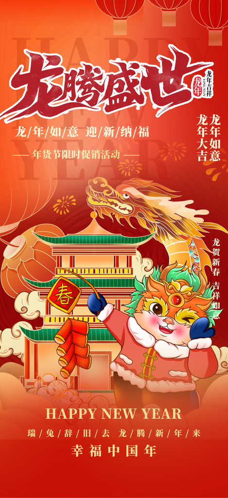 龙年红色新年元宵元旦年会喜庆活动