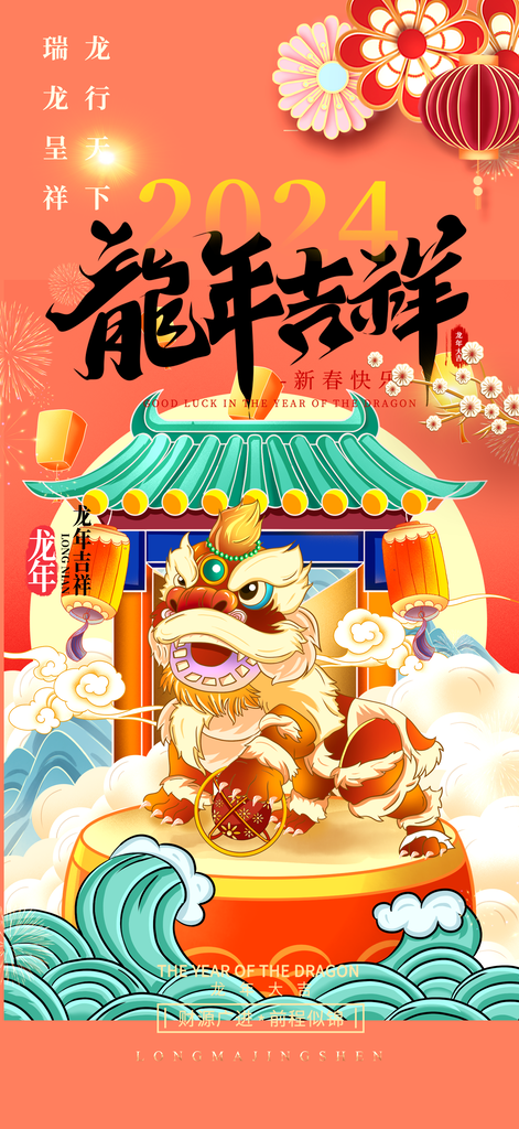 龙年红色新年元宵元旦年会喜庆活动