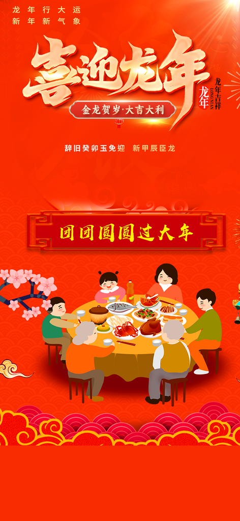 龙年红色新年元宵元旦年会喜庆活动