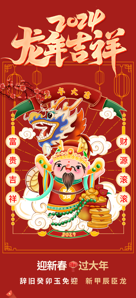 龙年红色新年元宵元旦年会喜庆活动