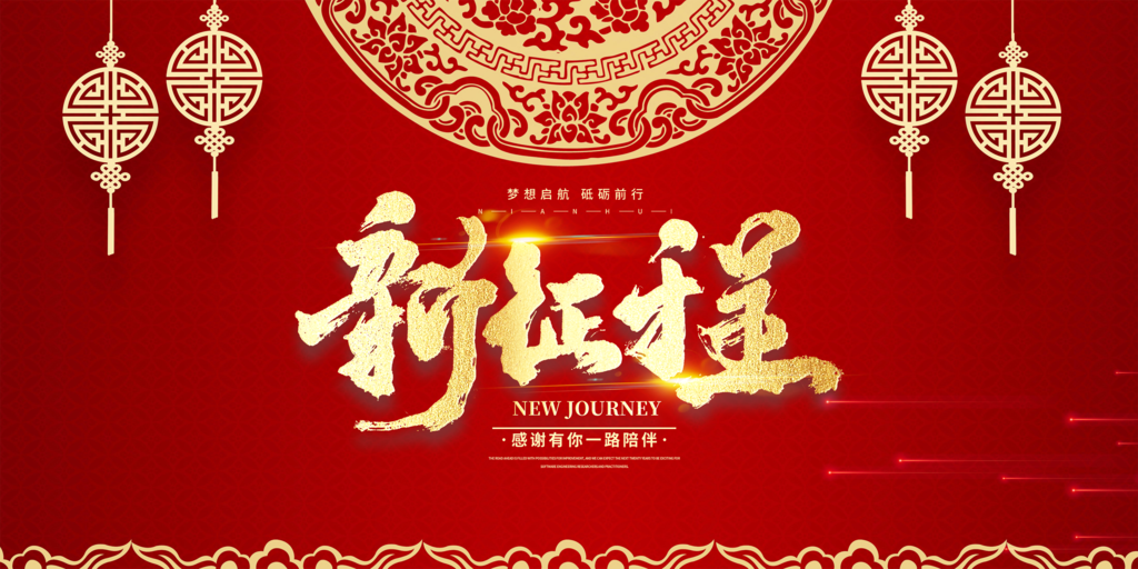 龙年红色新年元宵元旦年会喜庆活动