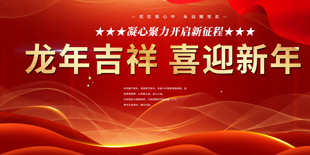 龙年红色新年元宵元旦年会喜庆活动