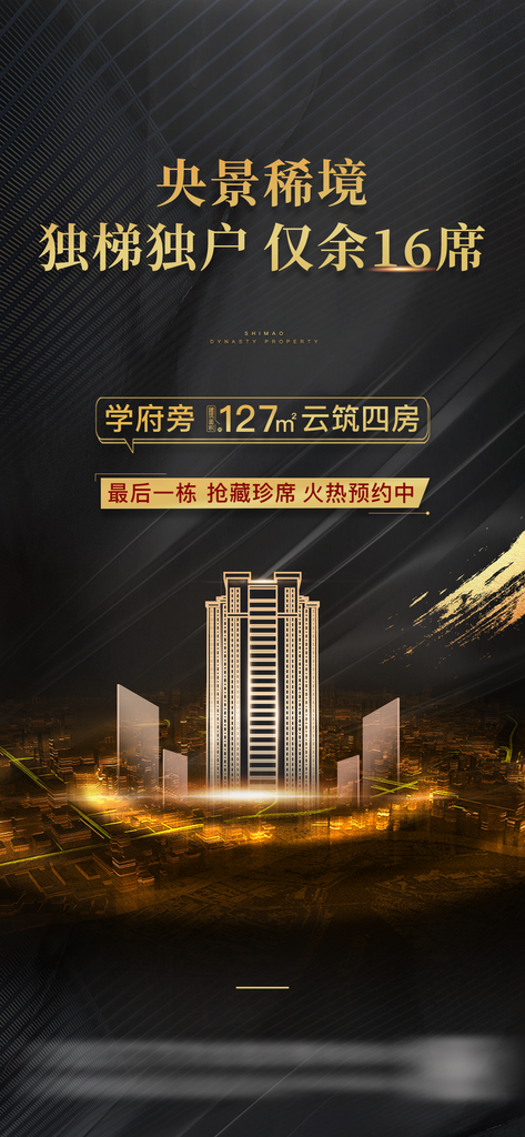 黑金简约大气地产手机海报
