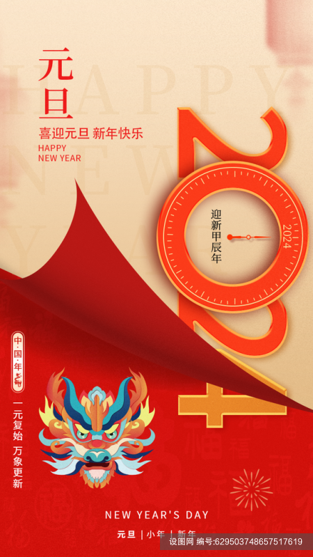 2024龙年新年元旦广告启动页活动海报