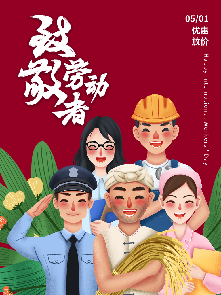 致敬劳动最光荣五一劳动节海报
